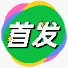 今日首发