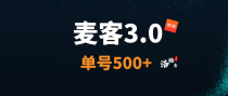 【麦客3.0】趣吧公司又一个神盘，每天稳定收益，可零撸！