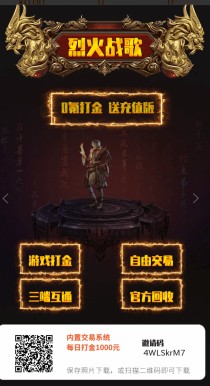 烈火战歌首码刚出，大逃杀/BOSS闯关爆装，代理邀请0.5元/人