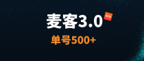 【麦客3.0】王炸项目，AI算法赋能，每天稳定收益！
