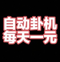 【福运蛙蛙】自动褂机无广告，保底一天1元