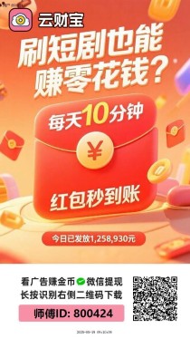 〖云宝财〗零撸，不养机 火爆，广告赚+有保底，最新模式，