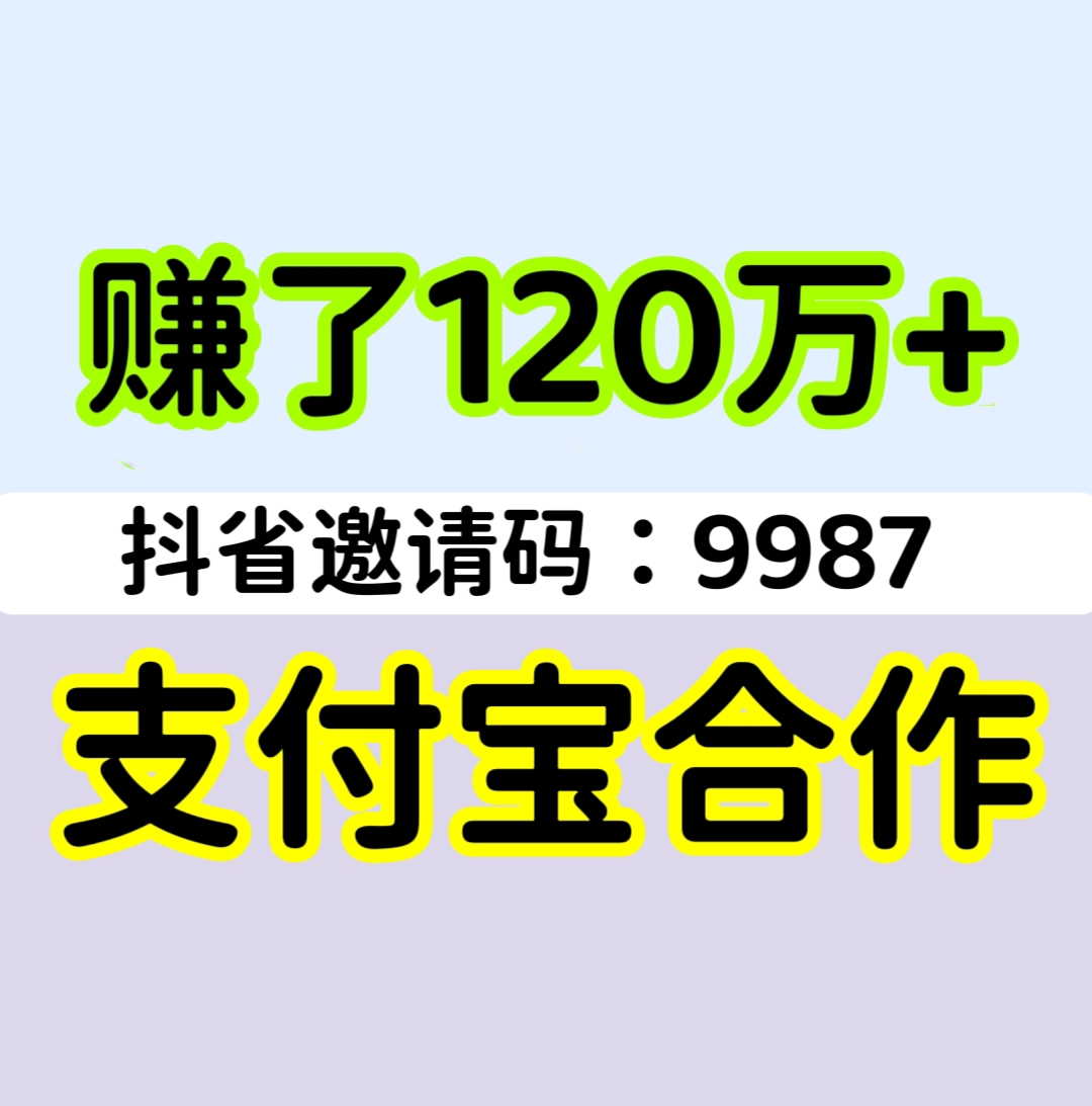 赚了120万，抖省与支付宝合作，养老躺赚项目。