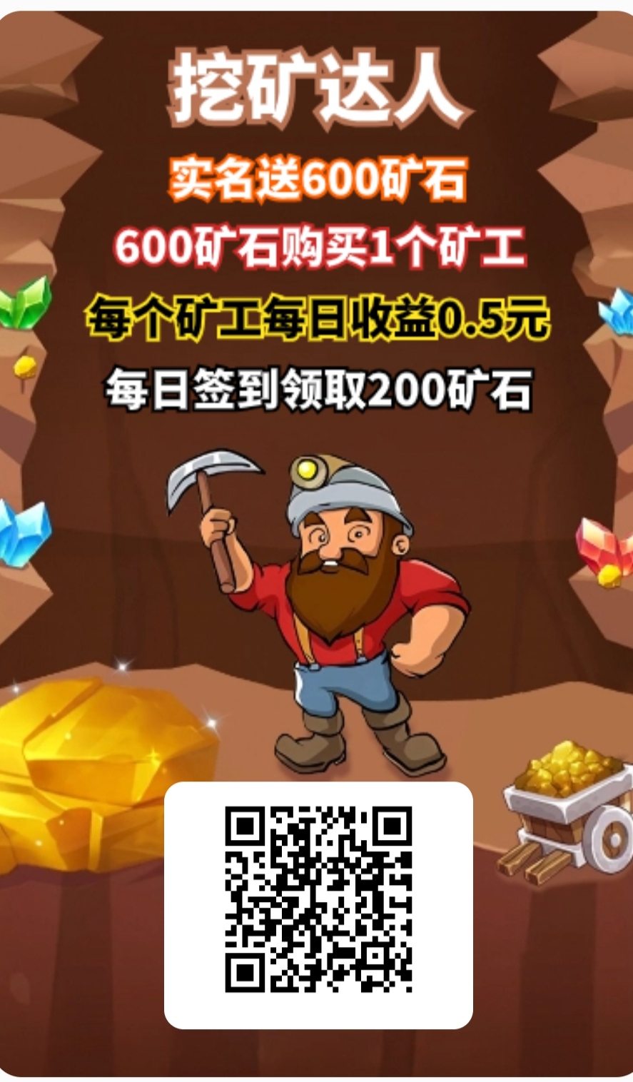 挖矿达人，600矿石送新人