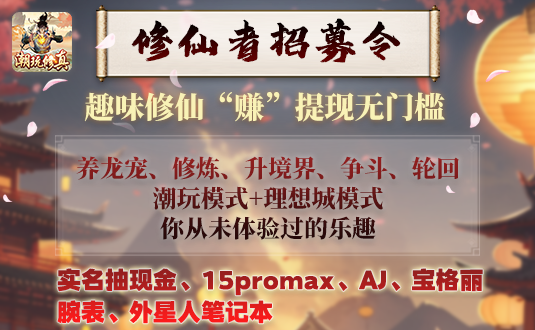 潮玩修真全网对接团队长