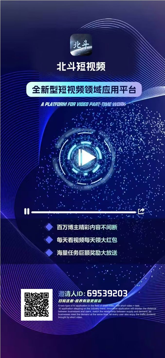 超级零撸-北斗短视频  注册成功,简单实名认证 每天10个视频月零撸100+     动态收益爆炸