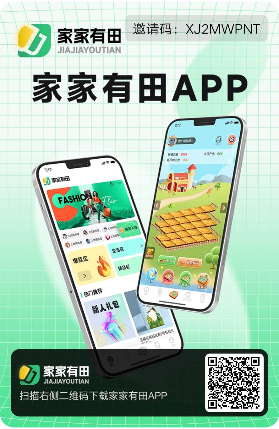 家家有田-内测首码不删档！天花板项目！