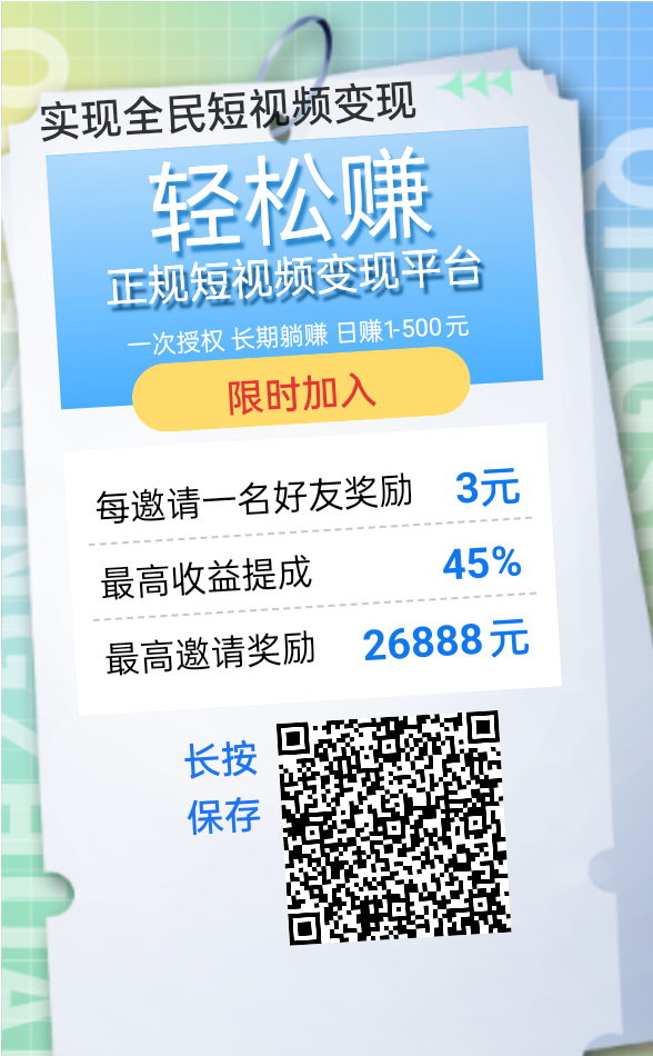 轻松赚首码刚出，零撸天花板，短视频变现