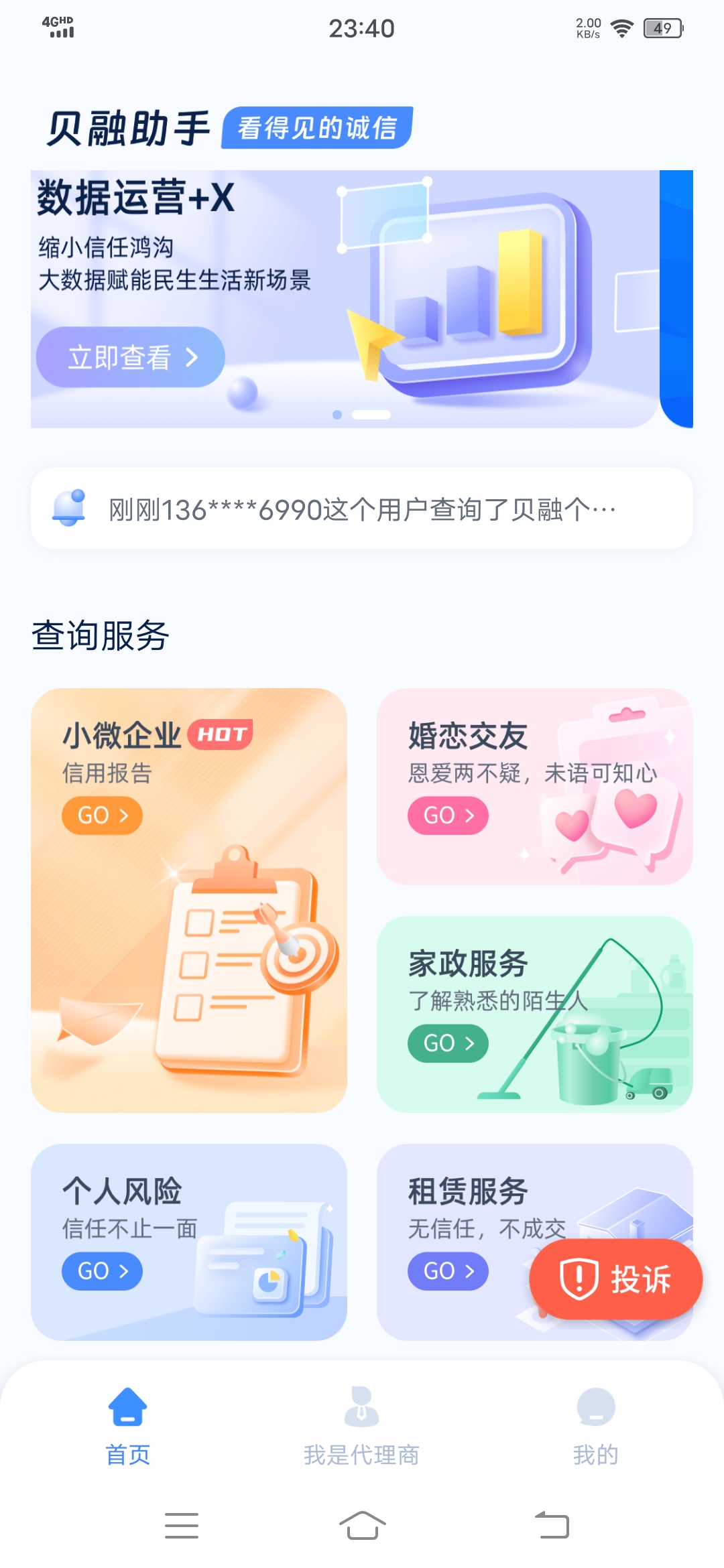 贝融助手，专业大数据信用查询平台，免费代理