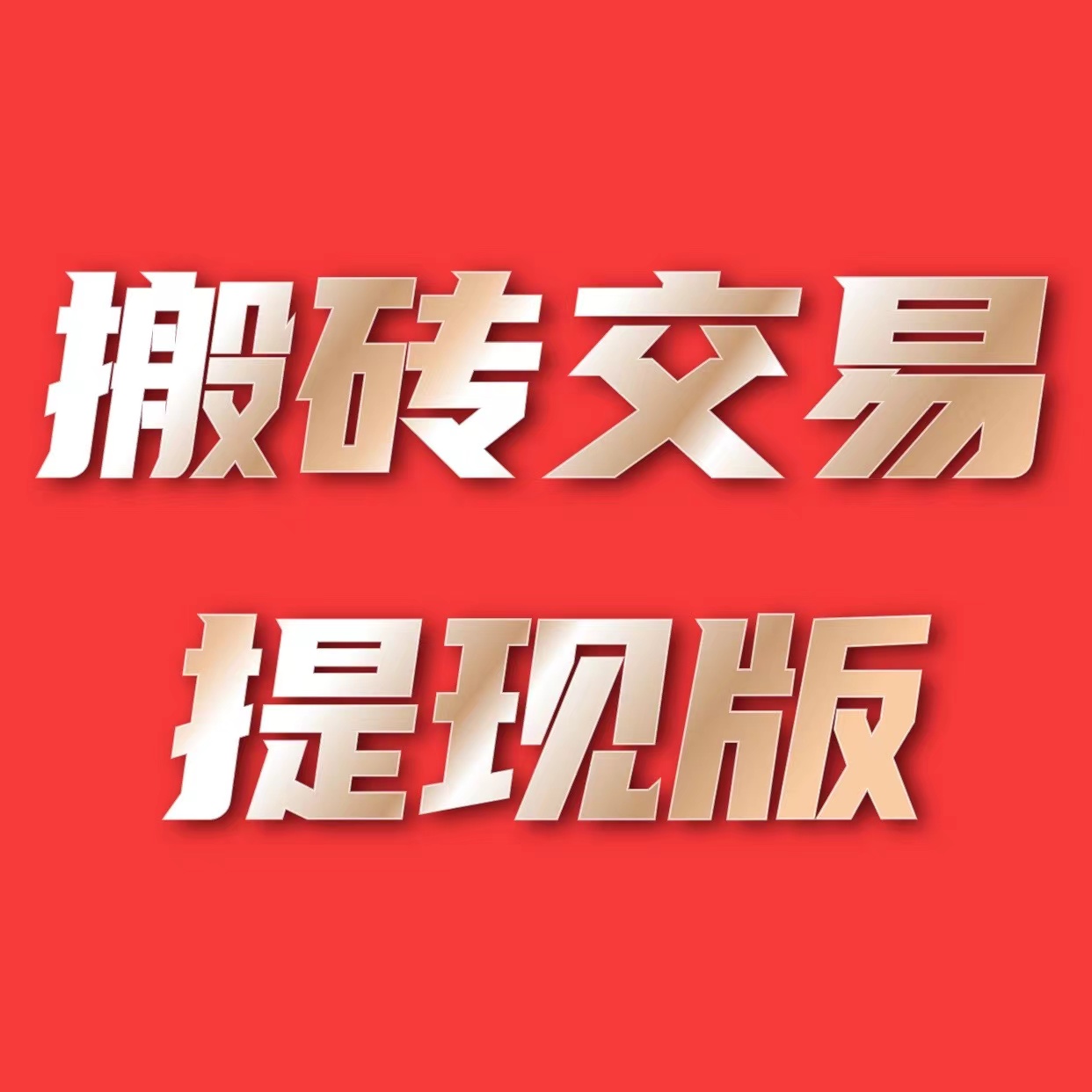 装备元宝材料现金自由交易，官方打款每日注册量高达600，人气火爆