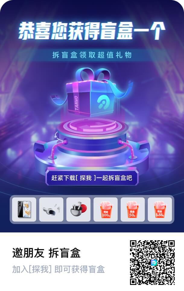 首码探我，纯零撸 天天拆盒天天提米！