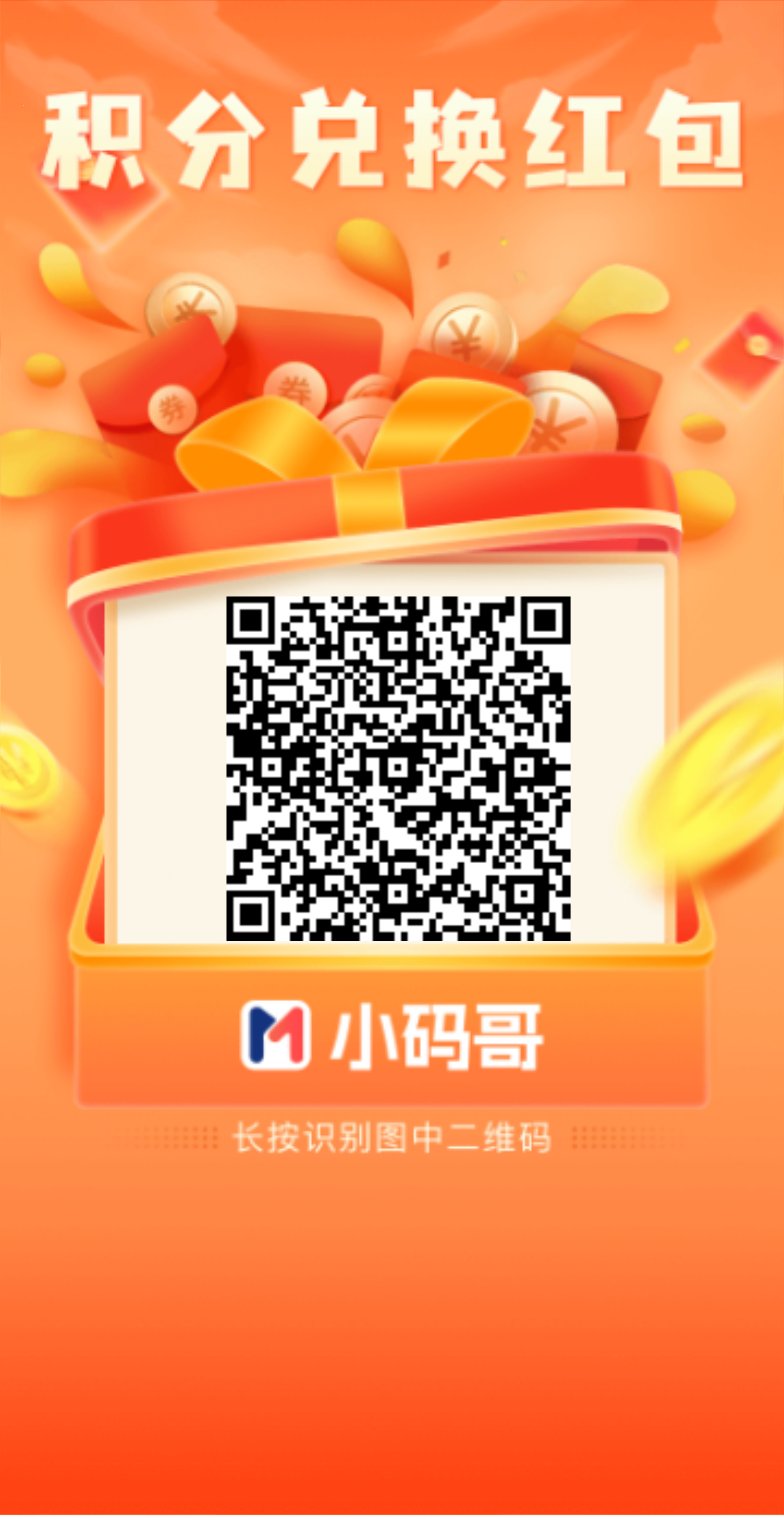 小码哥移动积分兑换现金，地推网推都合适！