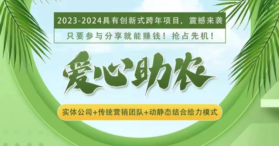 《爱心助农》首码上线，注册送核桃1888，自动产果子收益，30米激活直推奖励5米。