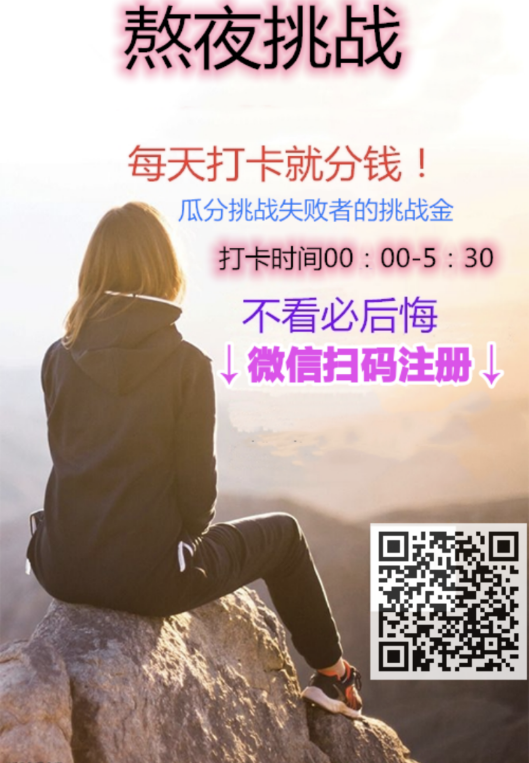 熬夜打卡赚米，不看必后悔