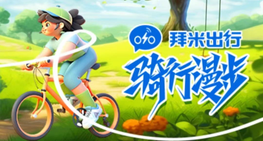 《拜米出行》首码上线。注册送1888福利，对接，第一波躺赚，抓紧了。，