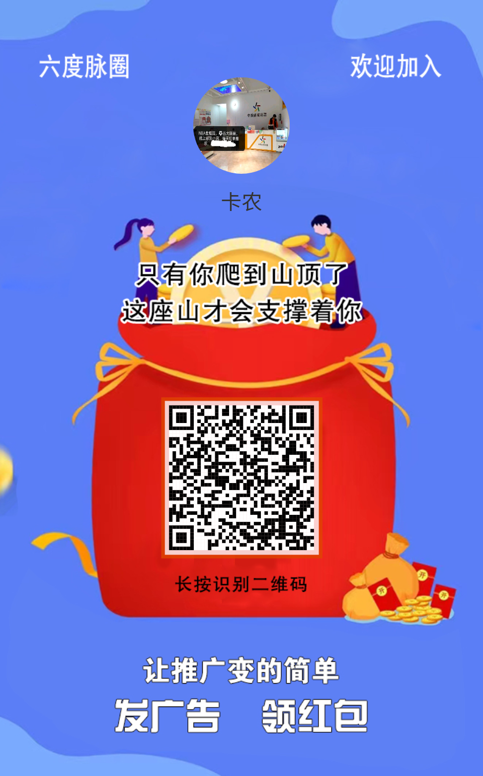 六度脉圈新模式广告平台，每天领红包