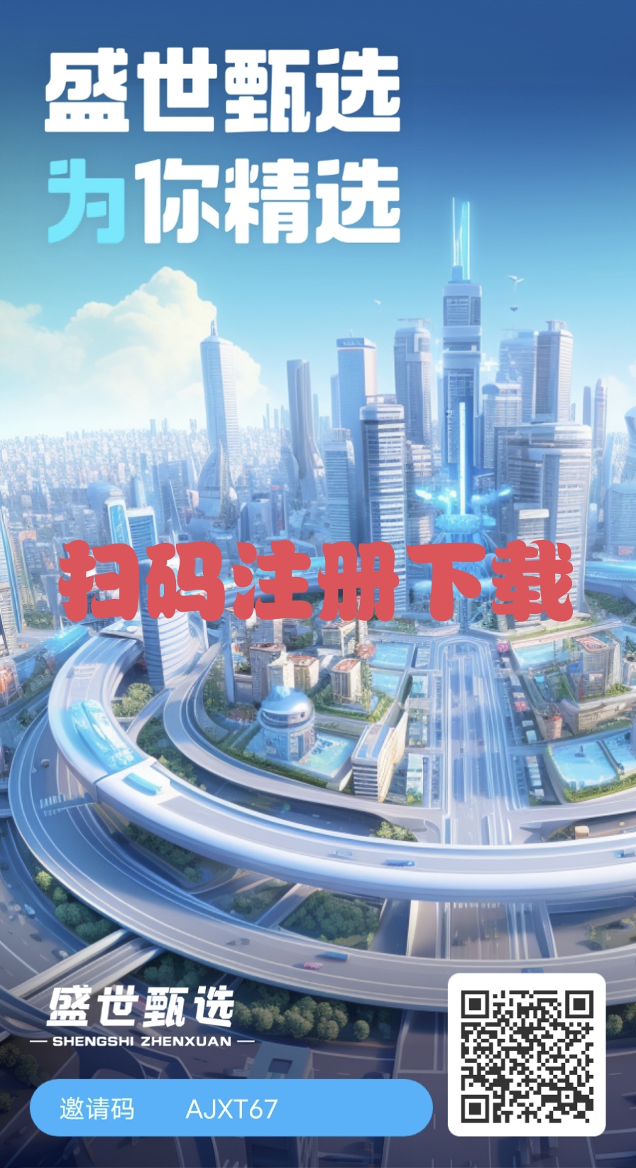 盛世甄选首码刚出，可投  可零撸 