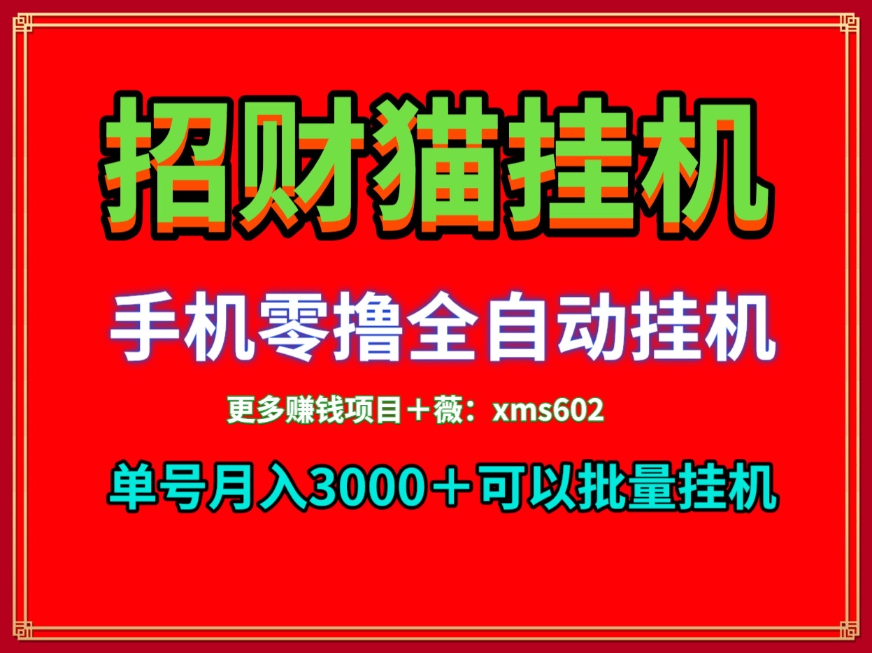 首码招财猫0撸手机挂机,可以多号挂机收益无上限