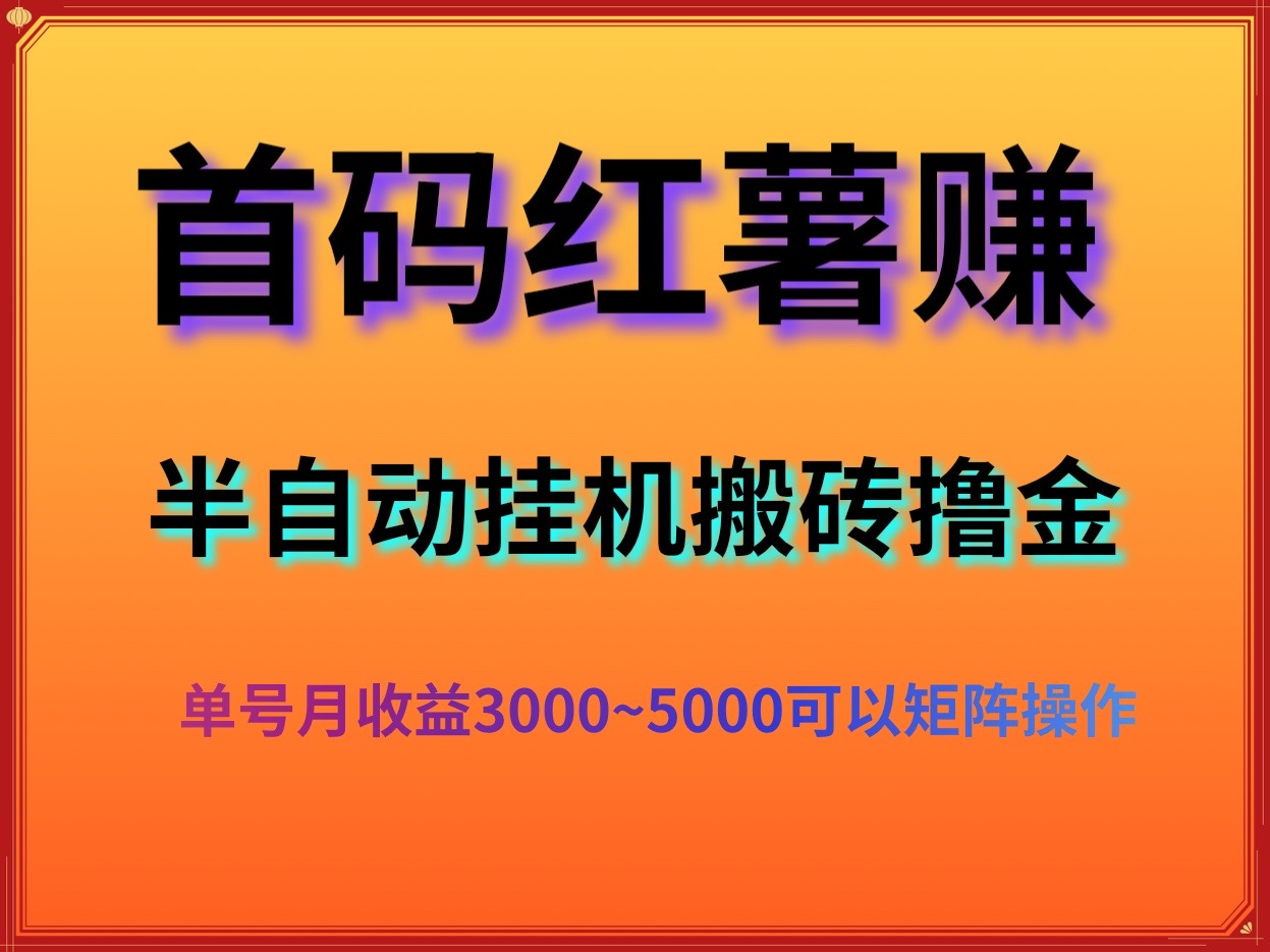 首码长期稳定项目红薯赚半挂j项目,批量矩阵收益无上限