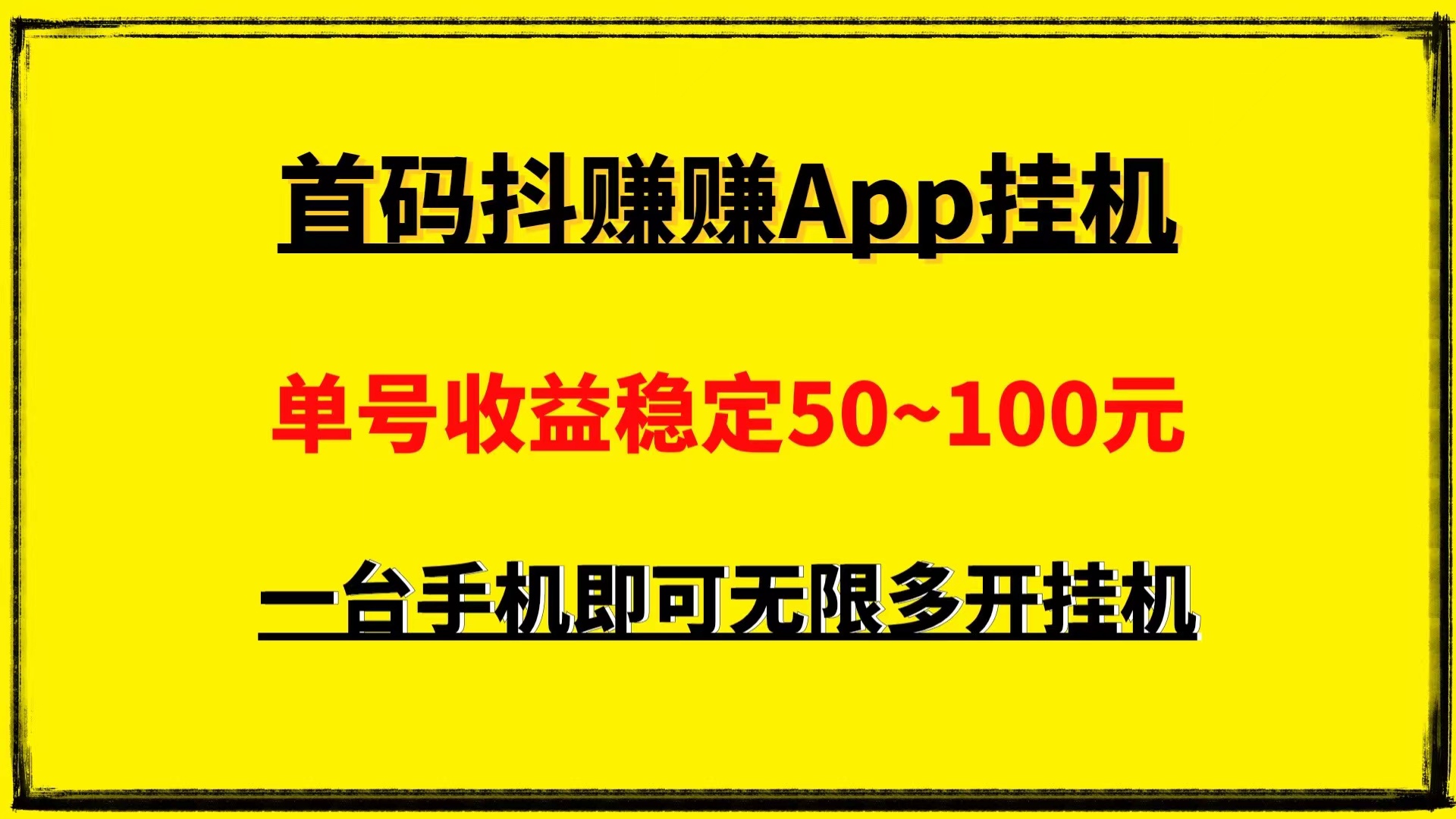 最新0撸首码抖赚,手机挂j可以无限多开收益无上限