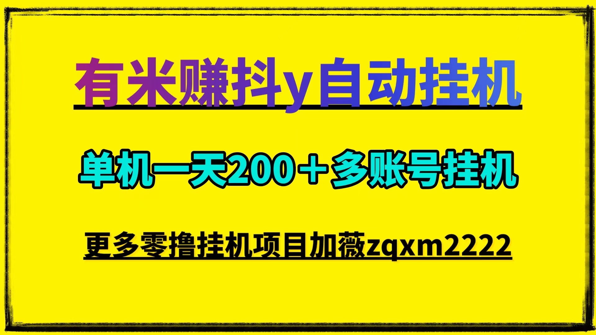 有米赚全自动化抖y挂j做任务平台，一部手机多账号自动挂j