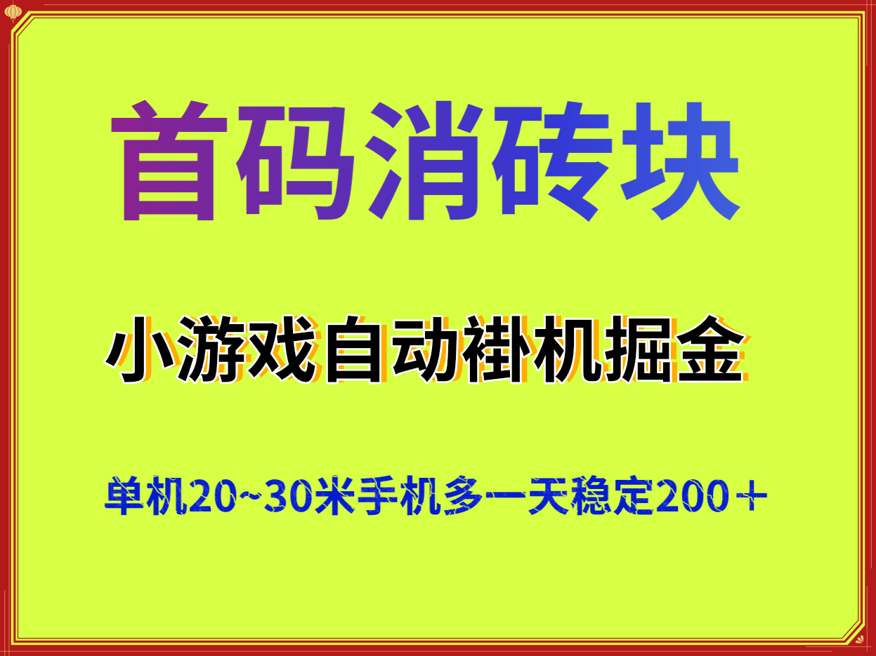 首码小游戏消砖块全自动卦机掘金单机稳定，零撸褂机项目