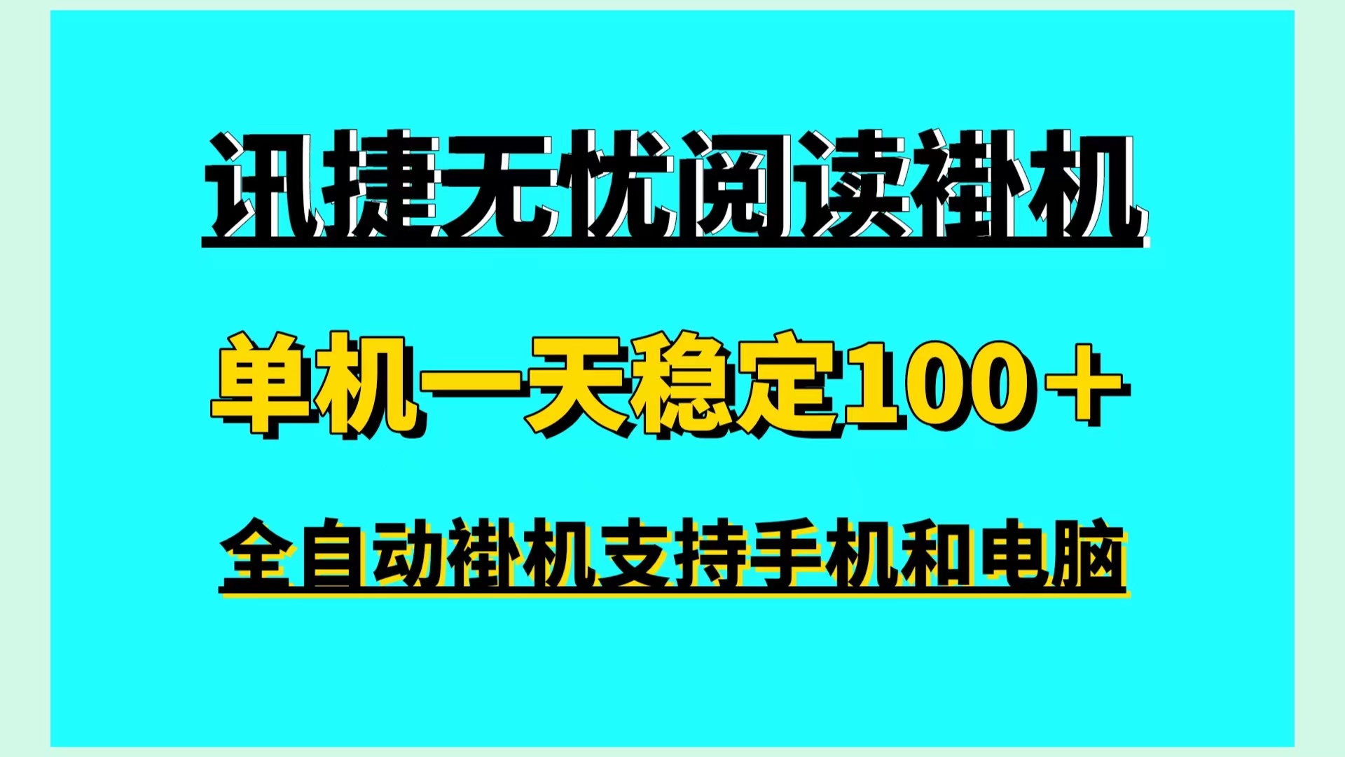 新首码，讯捷无忧浏览阅读全自动挂机手机电脑褂机