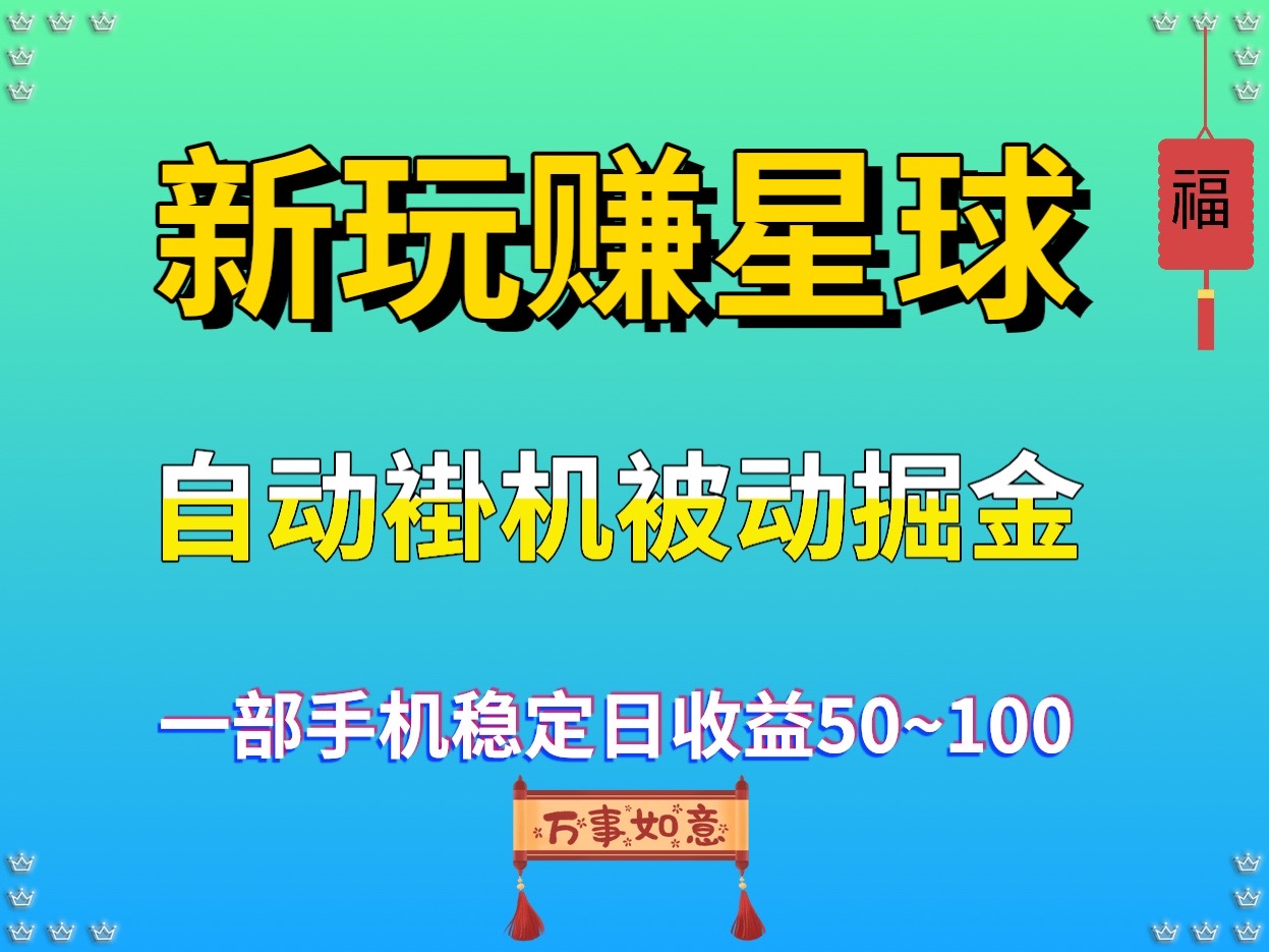 新首码 玩赚星球 全自动褂机掘金项目