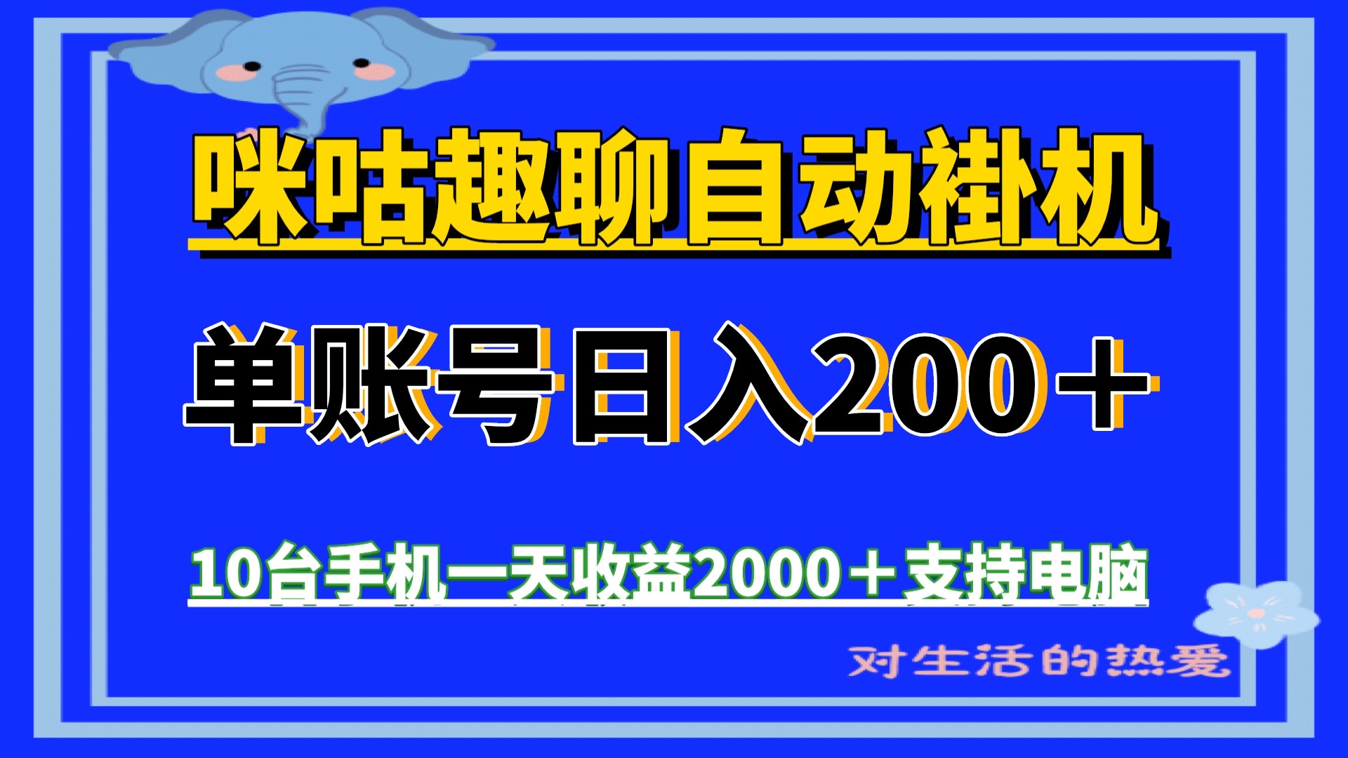 咪咕趣聊新项目，收益手机电脑全自动褂机，可以批量褂机