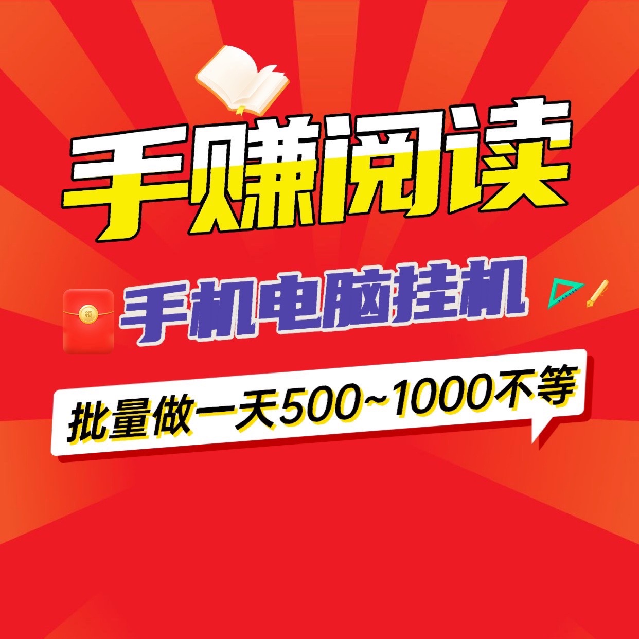 手赚阅读轻松赚单机，无需人工，0成本，批量收益最大化