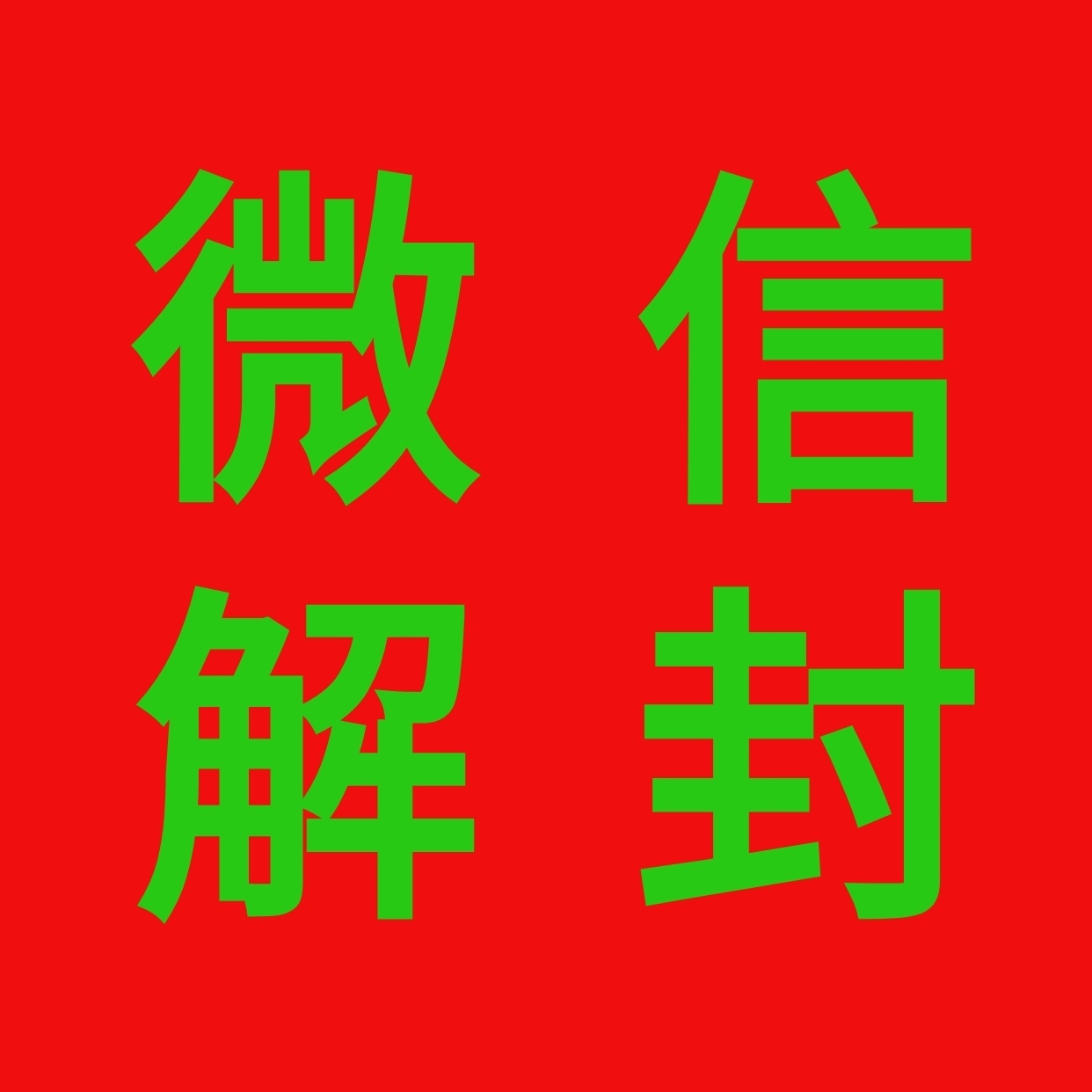 解封软件