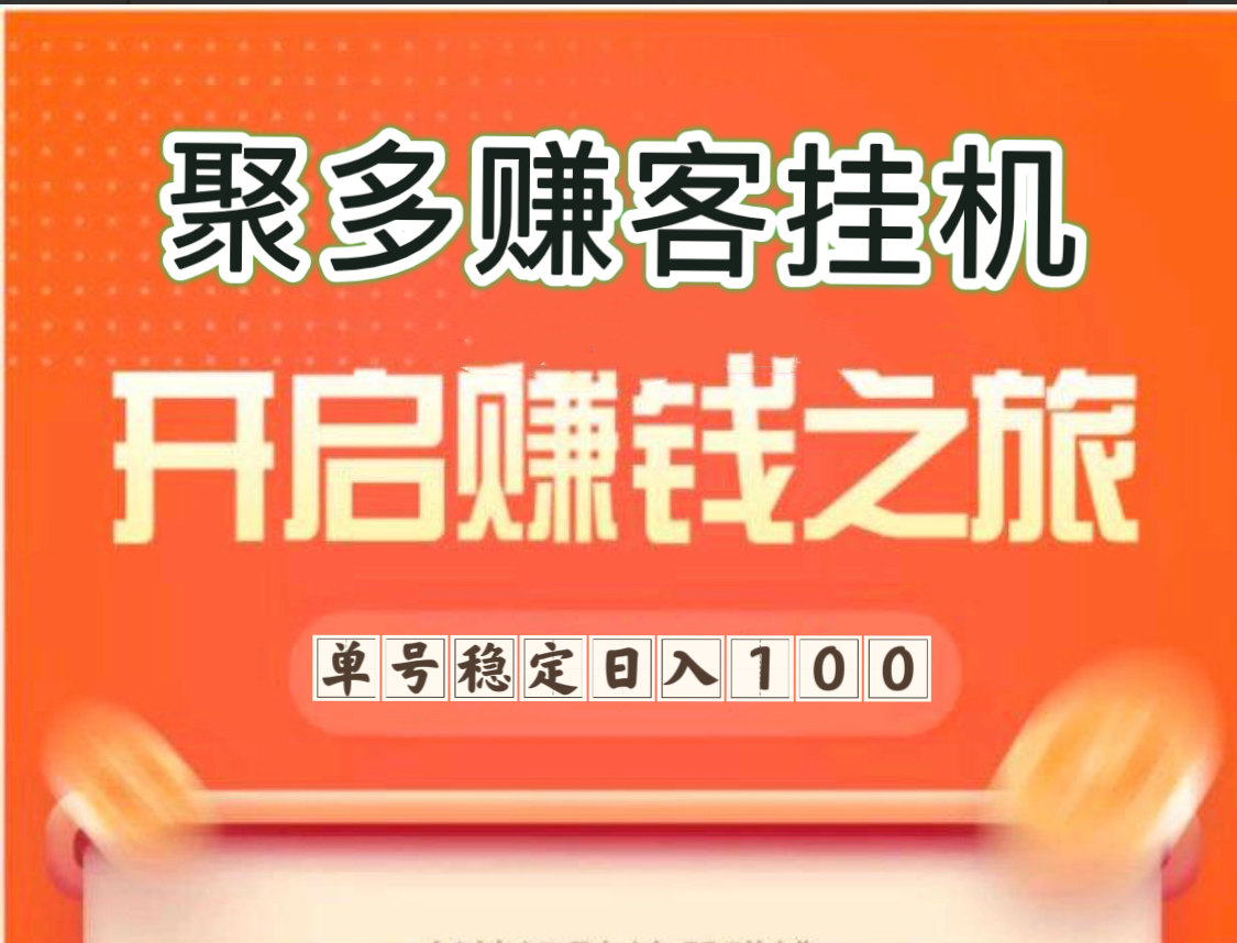 聚多赚客半自动卦机兼职平台、轻松日入三位数以上