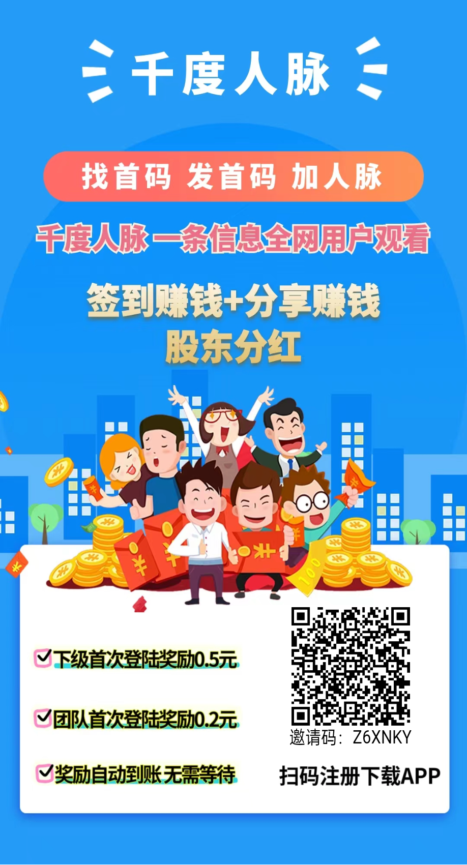 千度人脉首码刚出，推广必备