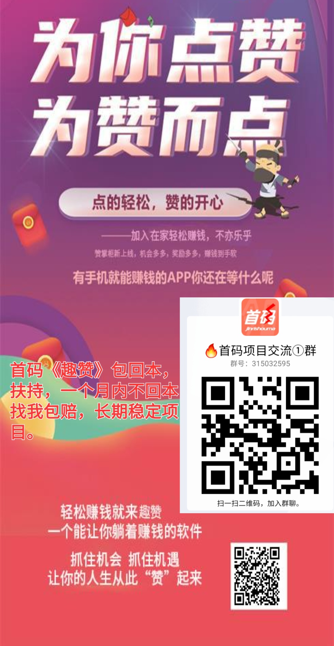 首码新项目《趣赞》每天稳定收入，包回本，新入职找我扶持