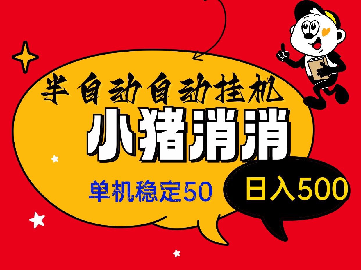 新项目小猪消消自动褂机掘金、无脑操作，0基础~