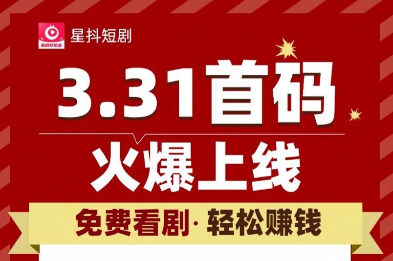星抖短剧抢先体验，全新火爆项目，3.31号震撼上线！