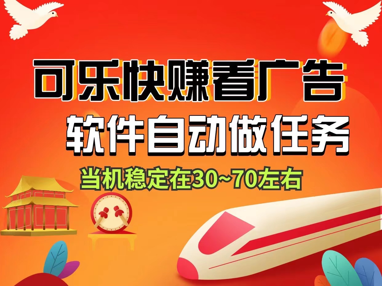 可乐快赚新型看视频,软件自动化无需人工守候