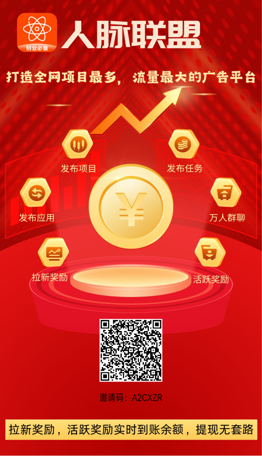 人脉联盟，最新广告平台