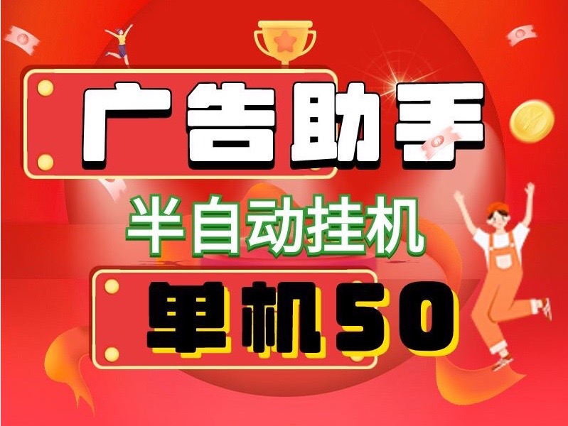 首码广告助手半褂机,手机多的收益翻倍叠加、适合任何人~