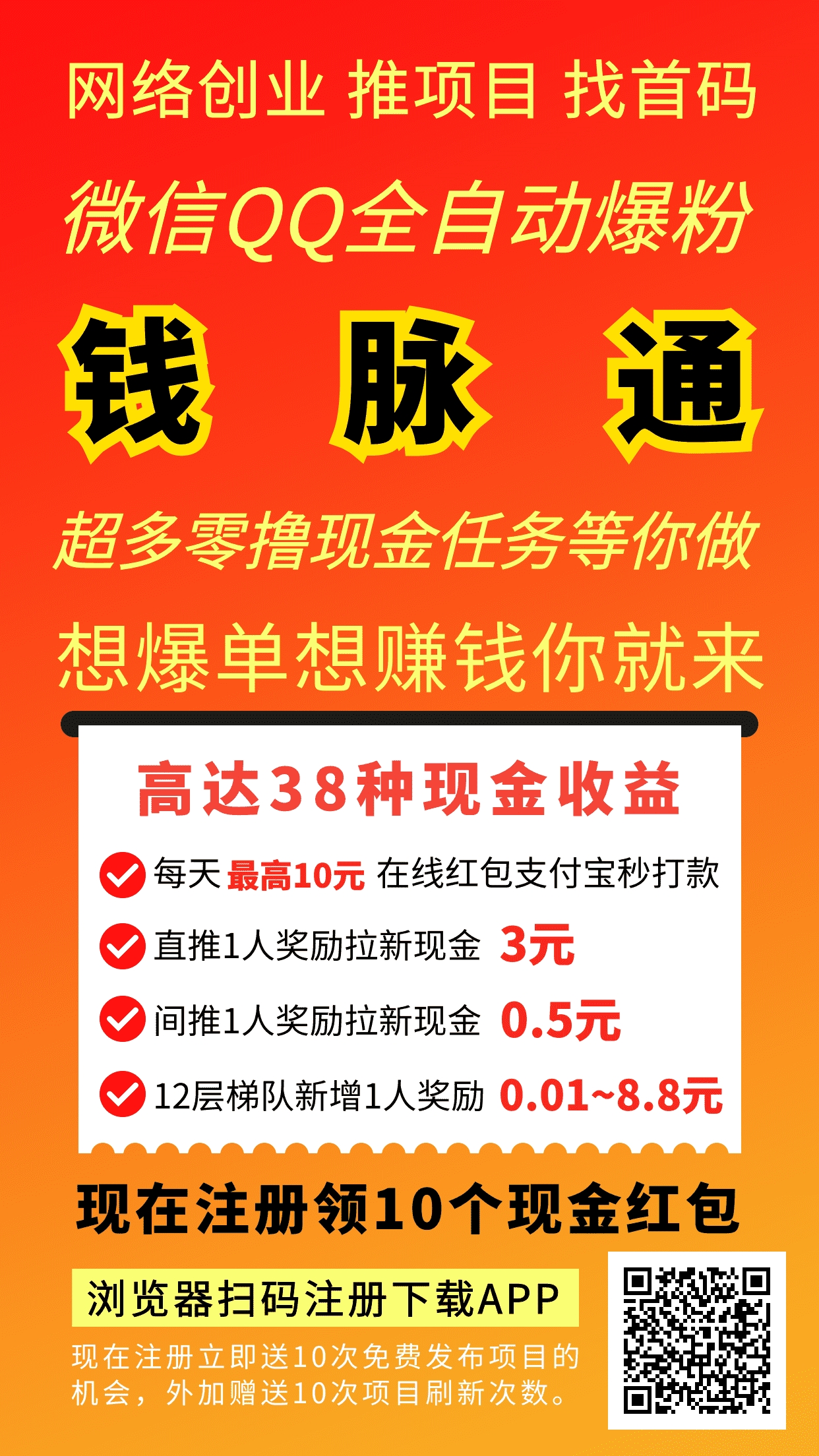首码【钱脉通】广告引流平台，刚上线，抢占先机