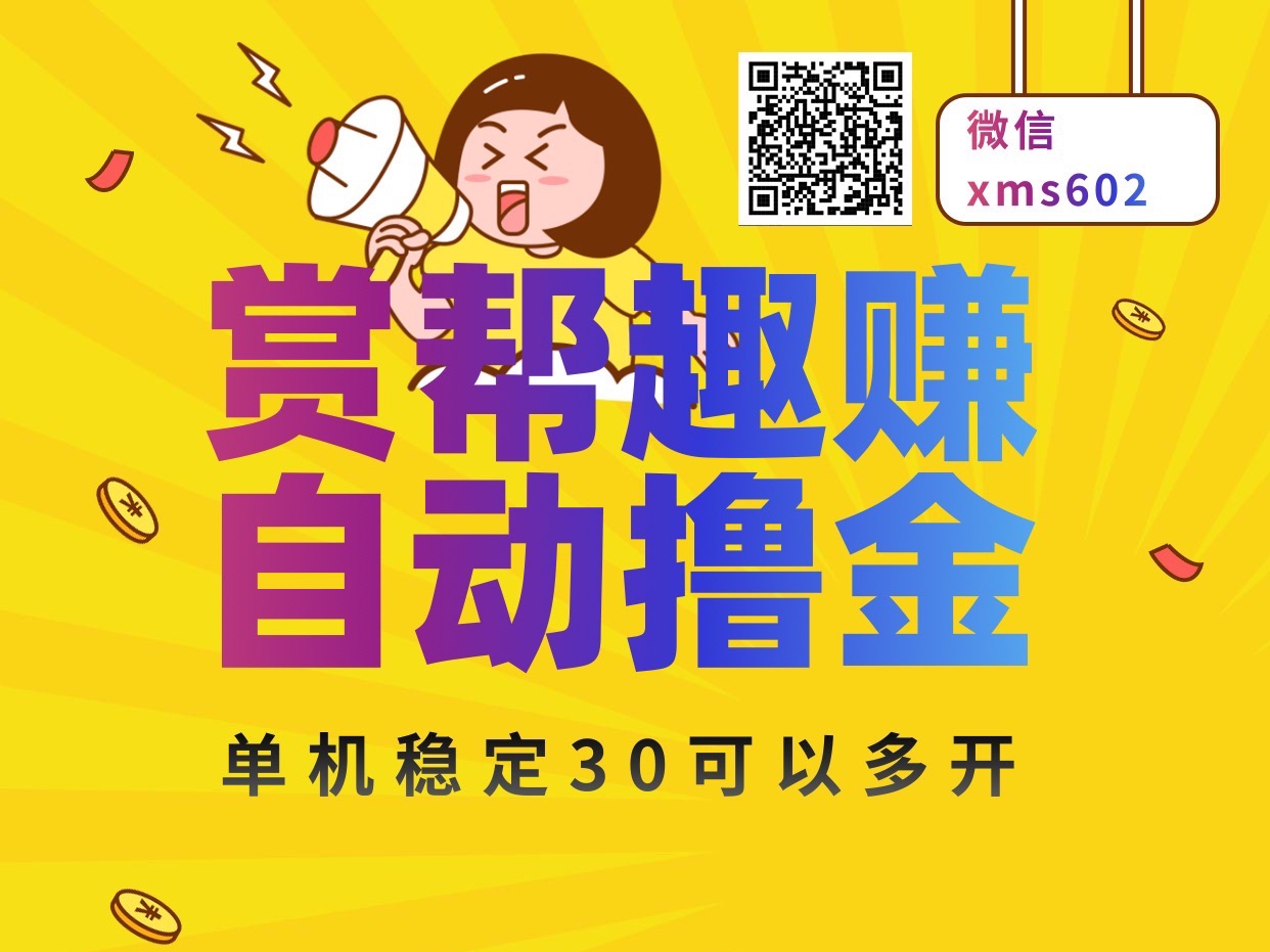 趣赏帮首码阅读视频褂机~多号多撸~