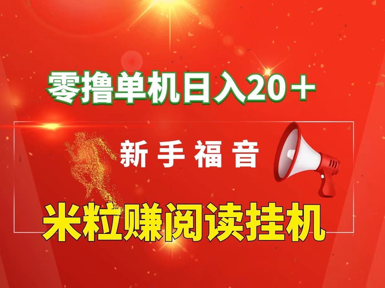 首码米粒赚单机~免费没有费用~适合兼职宝妈大学生和上班族