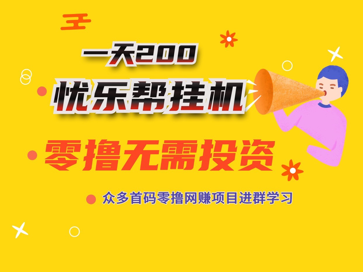 新忧乐帮零撸单机,小白新手上班族赚零花钱的福音~