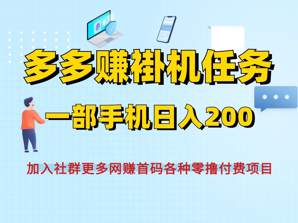 多多赚零撸首码褂机搬砖、一部手机即可~兼职好项目~