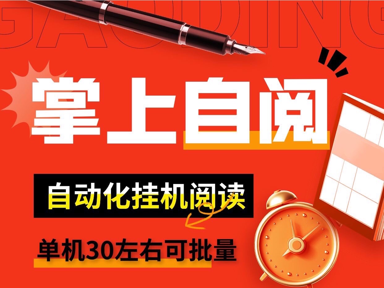 掌上自阅自动化卦机阅读搬砖、副业最佳首选