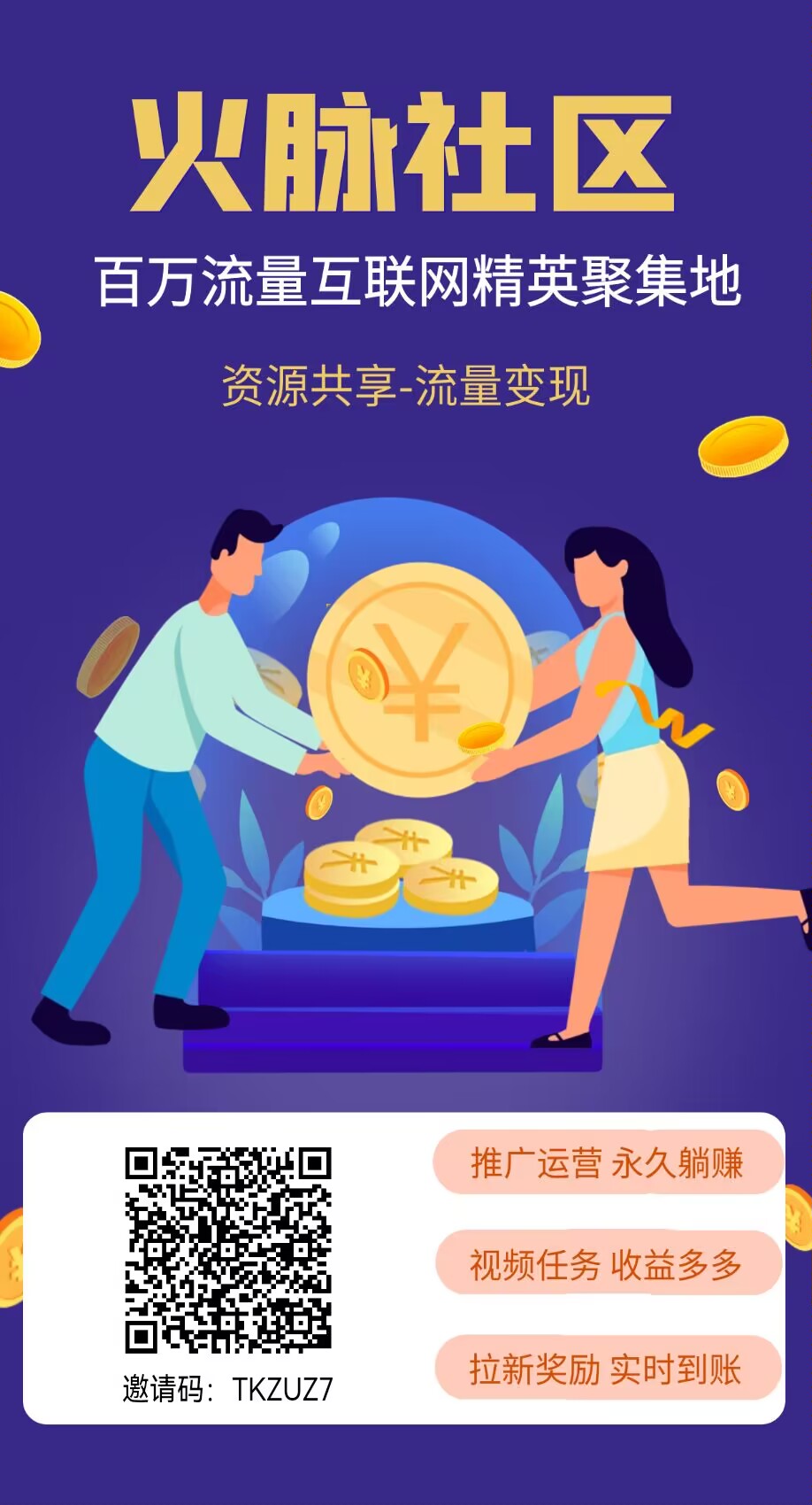 火脉社区,推广必备