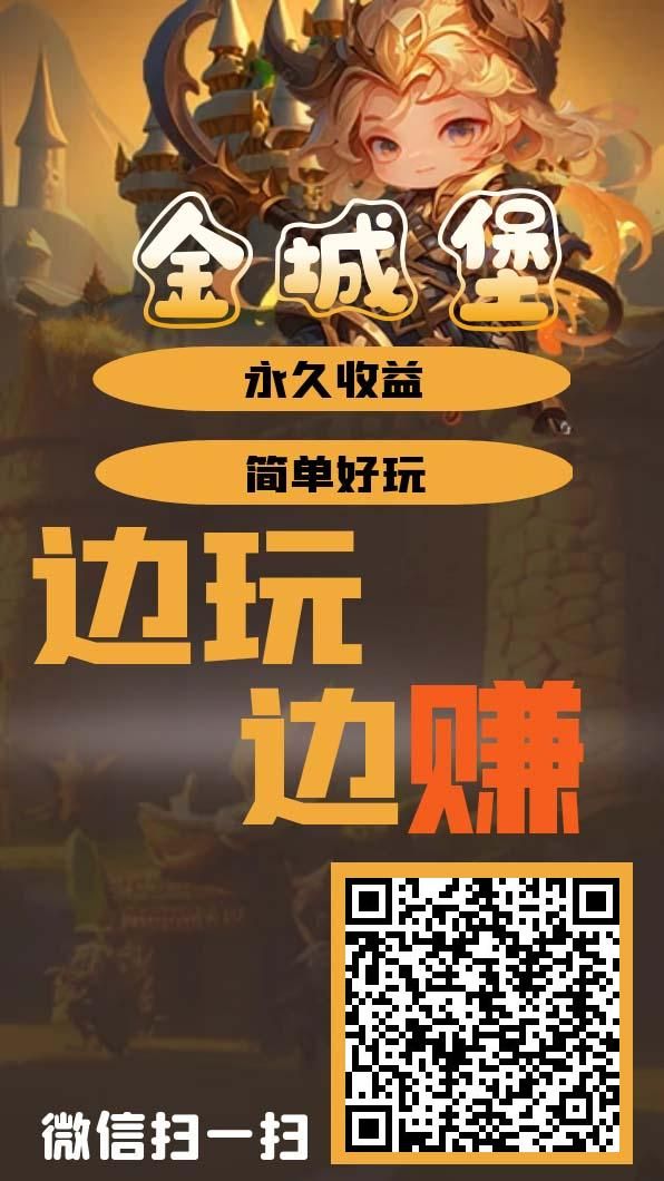 金城堡，0撸挂机