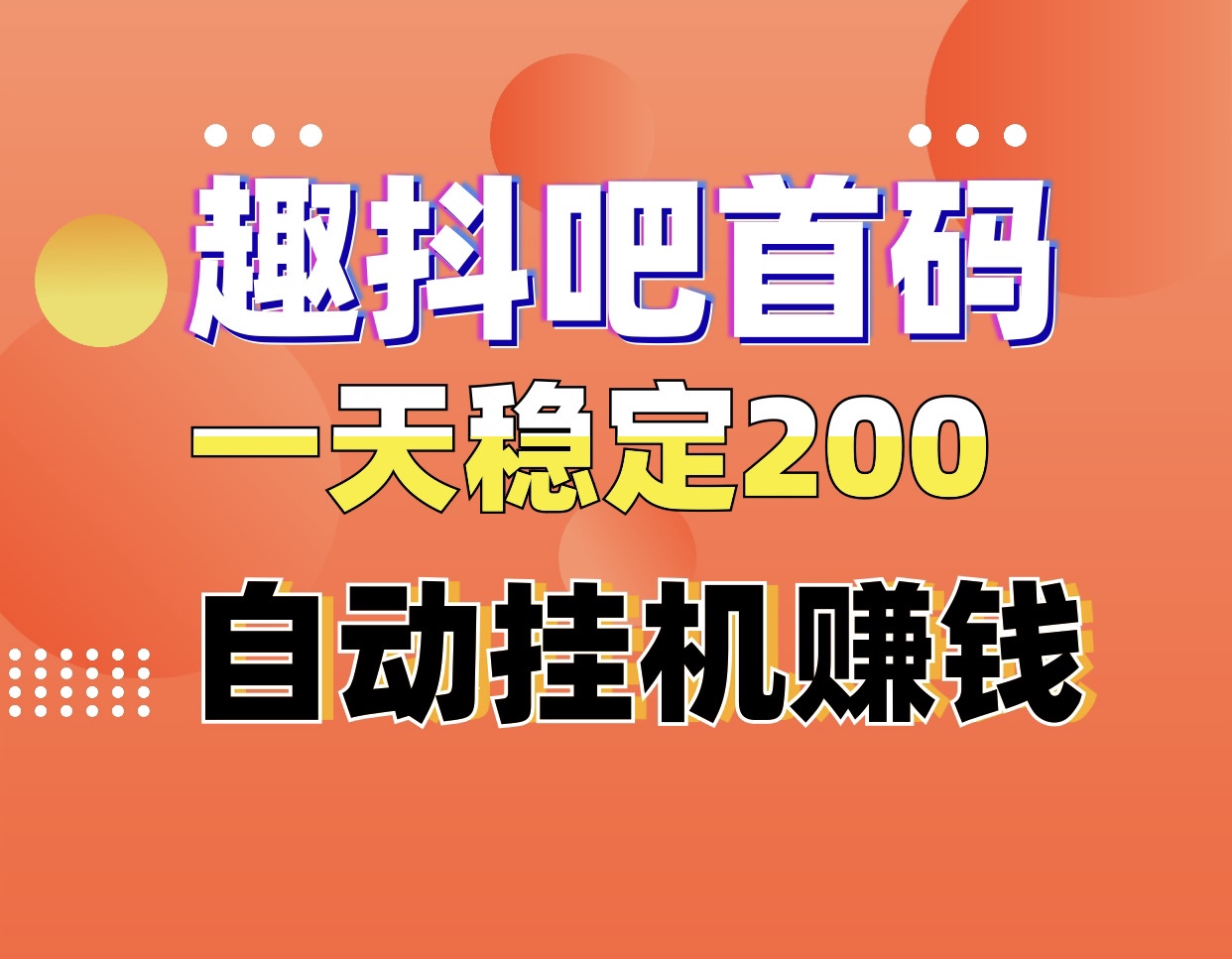 趣抖吧首码，自动化褂机赚钱、0门槛0费用