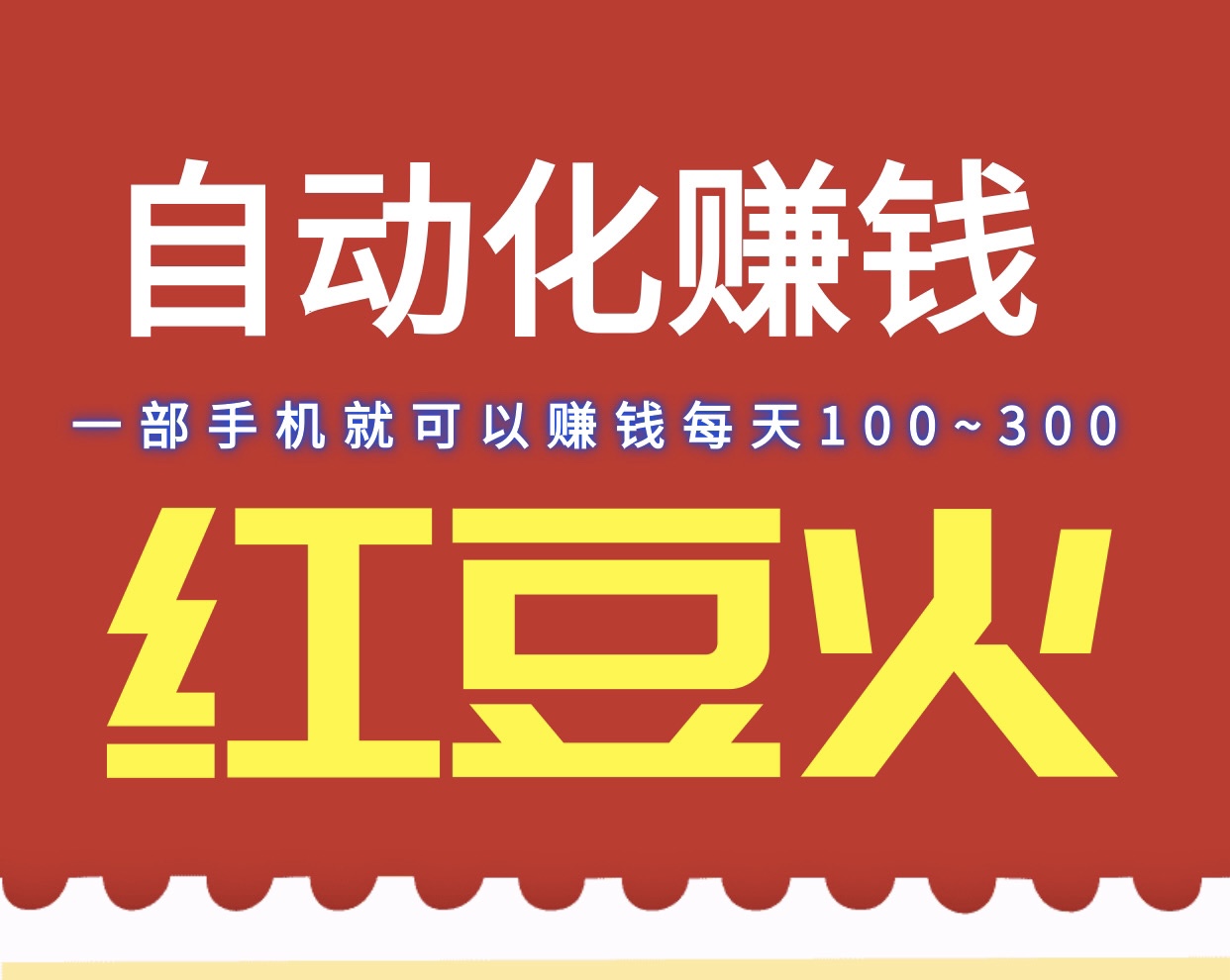 首码,红豆火卦机赚钱