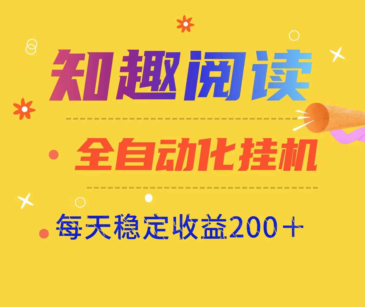 新项目知趣阅读自动褂机阅读、适合任何人群